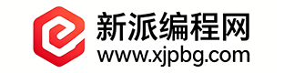 新派编程网